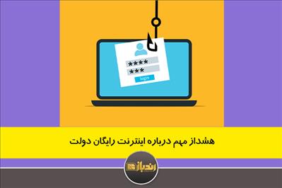 هشدار مهم درباره اینترنت رایگان دولت